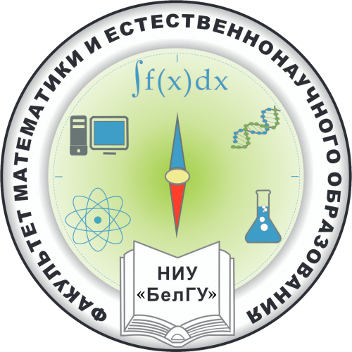 Факультет математики и естественнонаучного образования педагогического института НИУ «БелГУ»